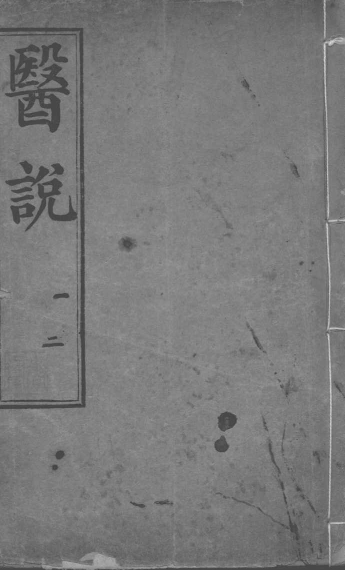 医说  卷1-2